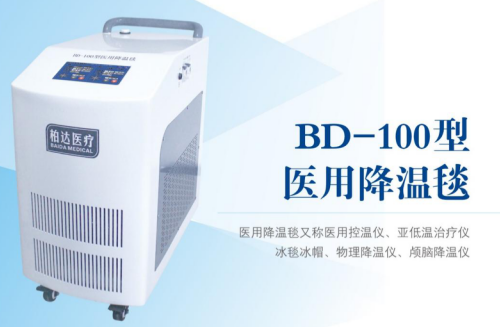 BD—100型医用降温毯