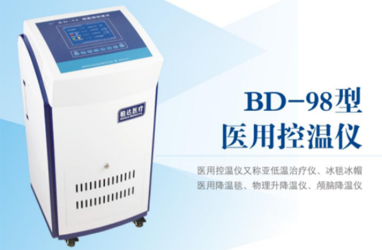 BD-98型医用控温仪