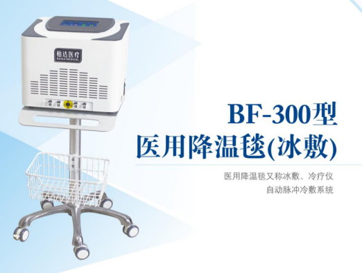 BF-300型医用降温毯（冰敷机）