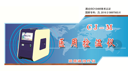 MH-100  型亚低温治疗仪