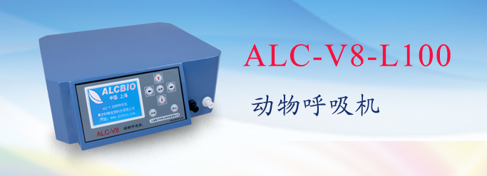 ALC-V8-L100型动物呼吸机