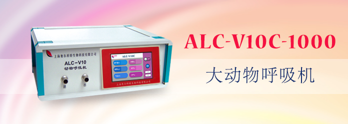 ALC-V10C-1000型大动物呼吸机