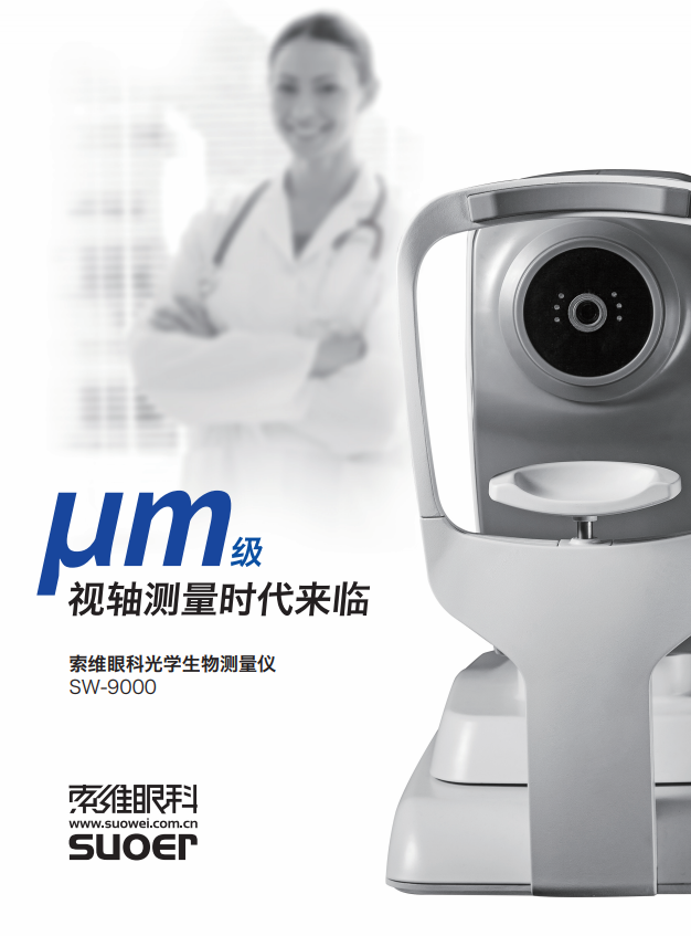 索维 眼科光学生物测量仪SW-9000CTS