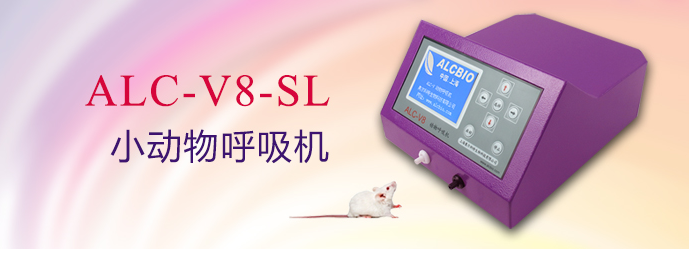ALC-V8-SL型小动物呼吸机