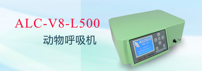 ALC-V8-L500型动物呼吸机