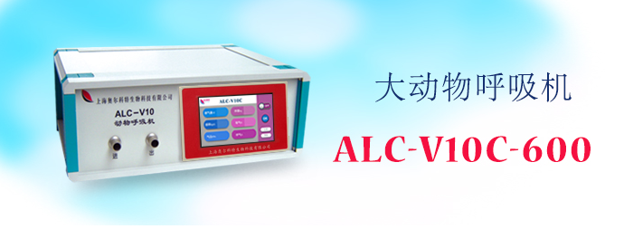 ALC-V10C-600型大动物呼吸机