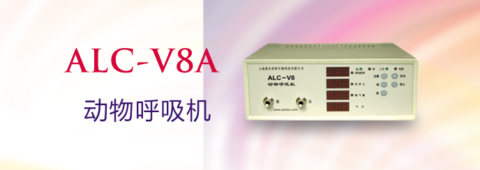 ALC-V8A型动物呼吸机