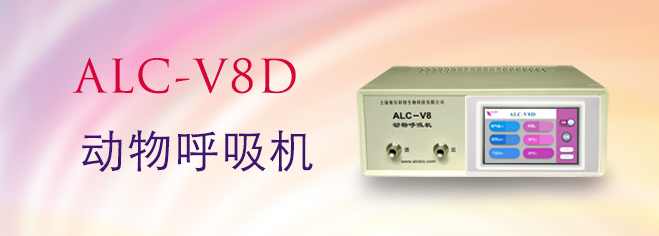 ALC-V8D型动物呼吸机