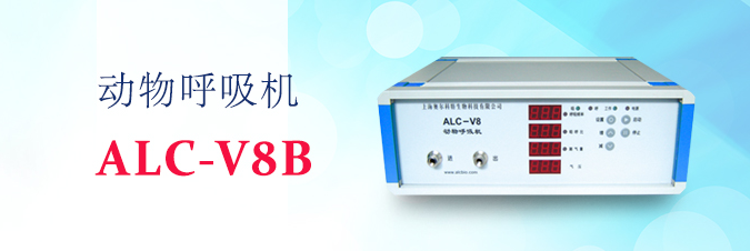 ALC-V8E型动物呼吸机
