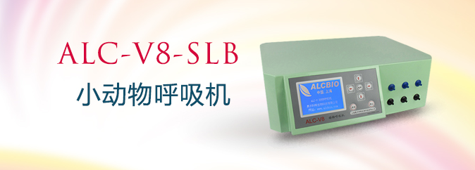 ALC-V8-SLB型三通道小动物呼吸机