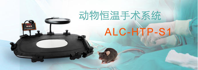 ALC-HTP-S1型动物恒温手术系统