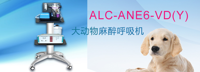 ALC-ANE6-VD(Y)型动物麻醉呼吸机