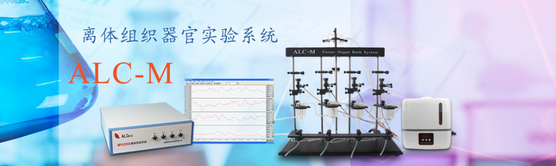 ALC-M离体组织器官实验系统