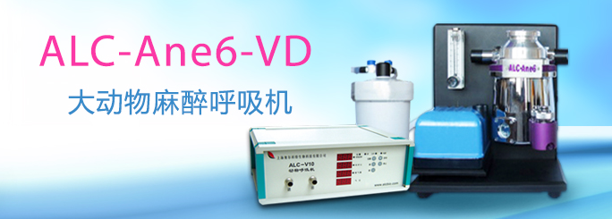 ALC-ANE6-VD型动物麻醉呼吸机