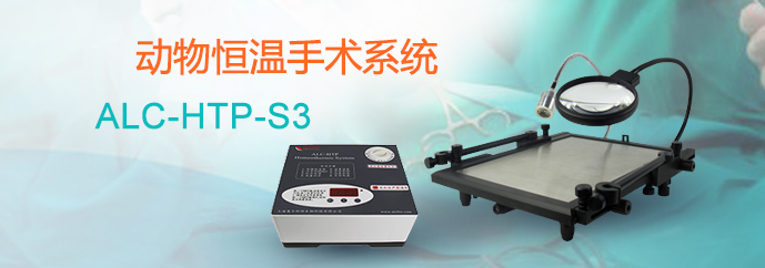 ALC-HTP-S3型动物恒温手术系统