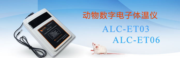 ALC-ET03/06型动物数字电子体温仪