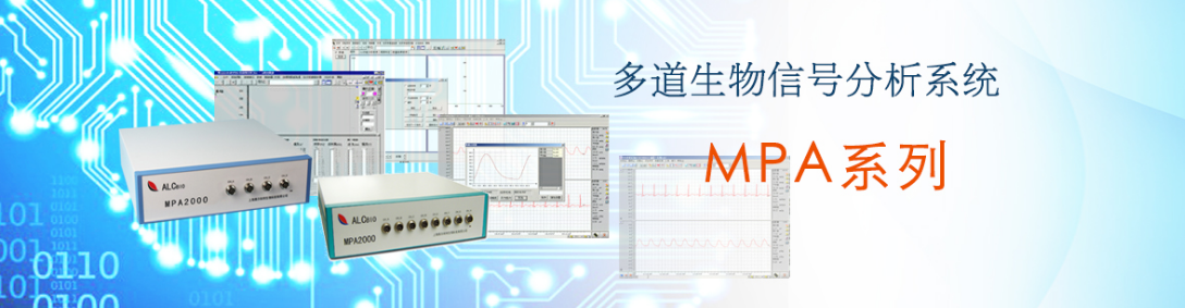 MPA系列多道生物信号分析系统
