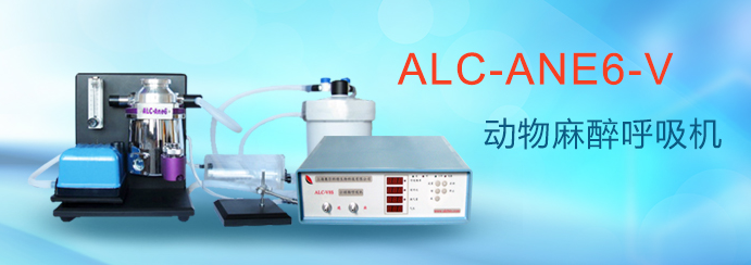 ALC-ANE6-V型小动物麻醉呼吸机