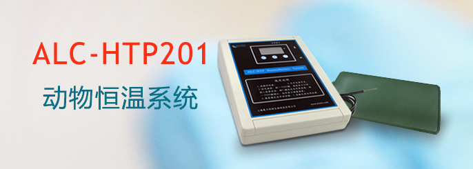ALC-HTP201型动物恒温系统
