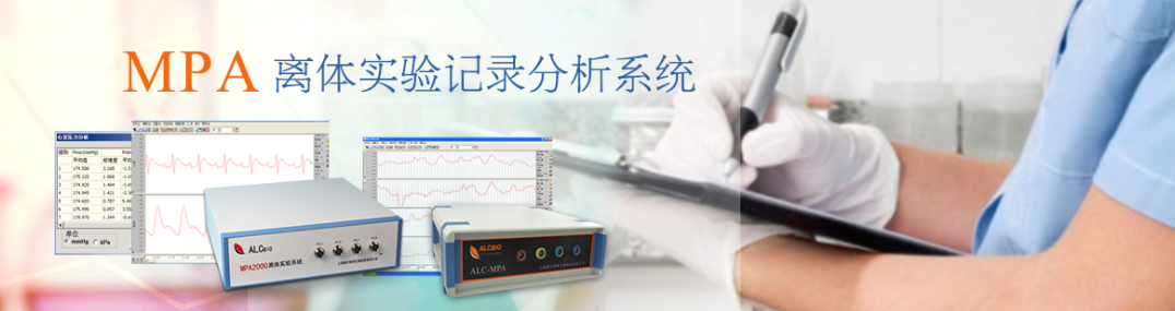 MPA离体实验记录分析系统
