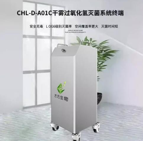 移动式干雾过氧化氢灭菌器