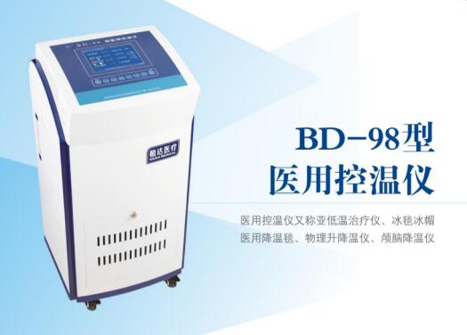 BD-98型医用控温仪