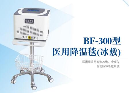 BF-300型医用降温毯（冰敷机）