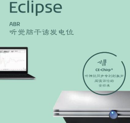 国际听力客观听觉测试平台Eclipse