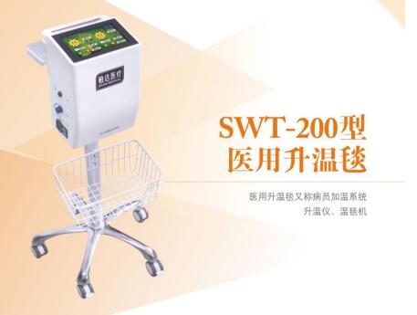 SWT-200型医用升温毯