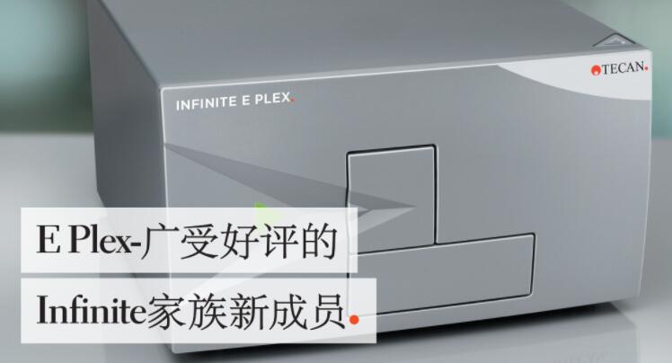 帝肯多功能微孔板检测仪Infinite E Plex