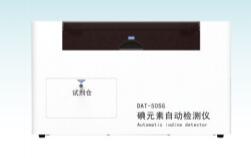 塞克陆德碘元素自动检测仪DAT-50SG