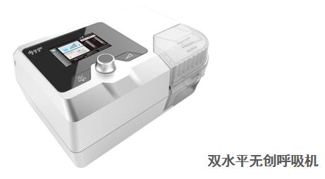 怡和嘉业 双水平无创呼吸机