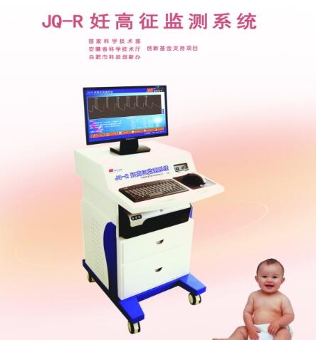 健桥 妊高征监测系统JQ-R