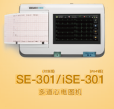 理邦 多道心电图机 SE-301、iSE-301 