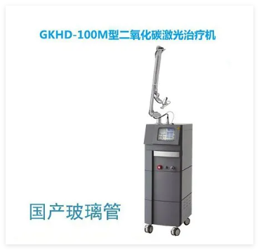 高科恒大 二氧化碳激光治疗机 GKHD-100M