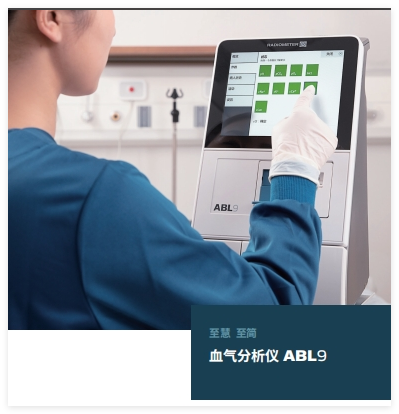 雷度 血气分析仪 ABL9
