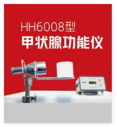 核海 甲状腺功能仪 HH6008型