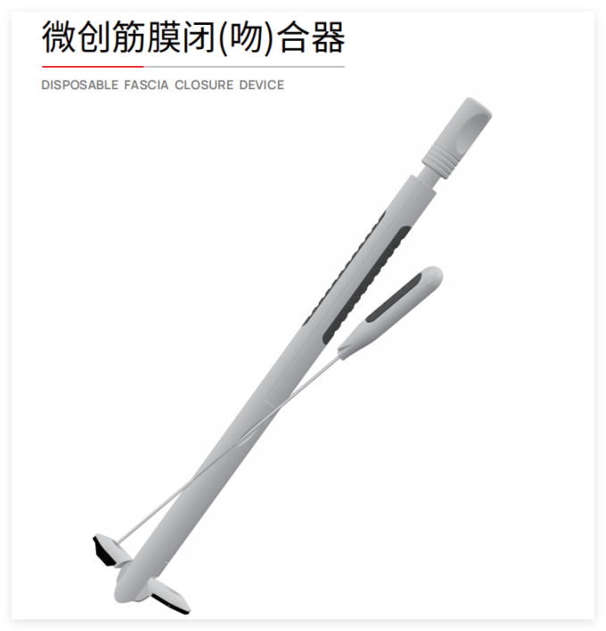 施爱德 微创筋膜闭（吻）合器 ZcA-1.6x100