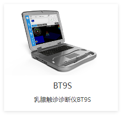 先通康桥 乳腺触诊诊断仪 BT9S-X1P、BT9S-X1S
