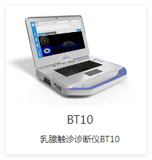先通康桥 乳腺触诊诊断仪 BT10-X1P、BT10-X1S