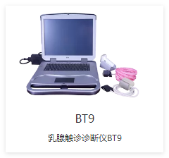 先通康桥 乳腺触诊诊断仪 BT9