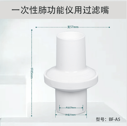 倍心倍一次性肺功能仪用过滤嘴BF-A5