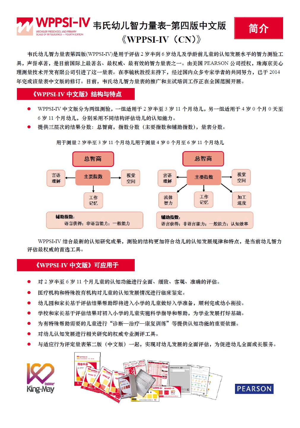 韦氏幼儿智力量表