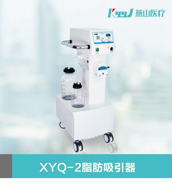 XYQ-2脂肪吸引器