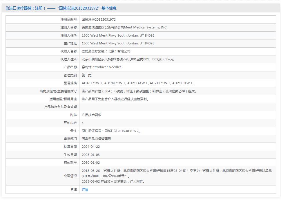 麦瑞通穿刺针IAD18T71W-E 麦瑞通穿刺针IAD18T71W-E