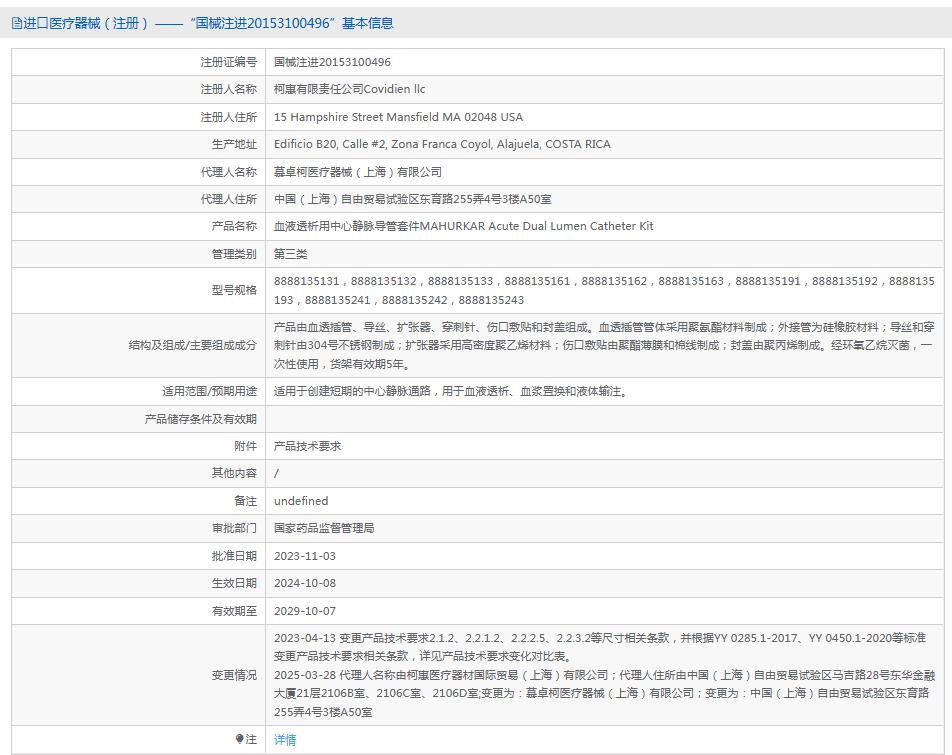 柯惠 血液透析用中心静脉导管套件8888135162 柯惠 血液透析用中心静脉导管套件8888135162