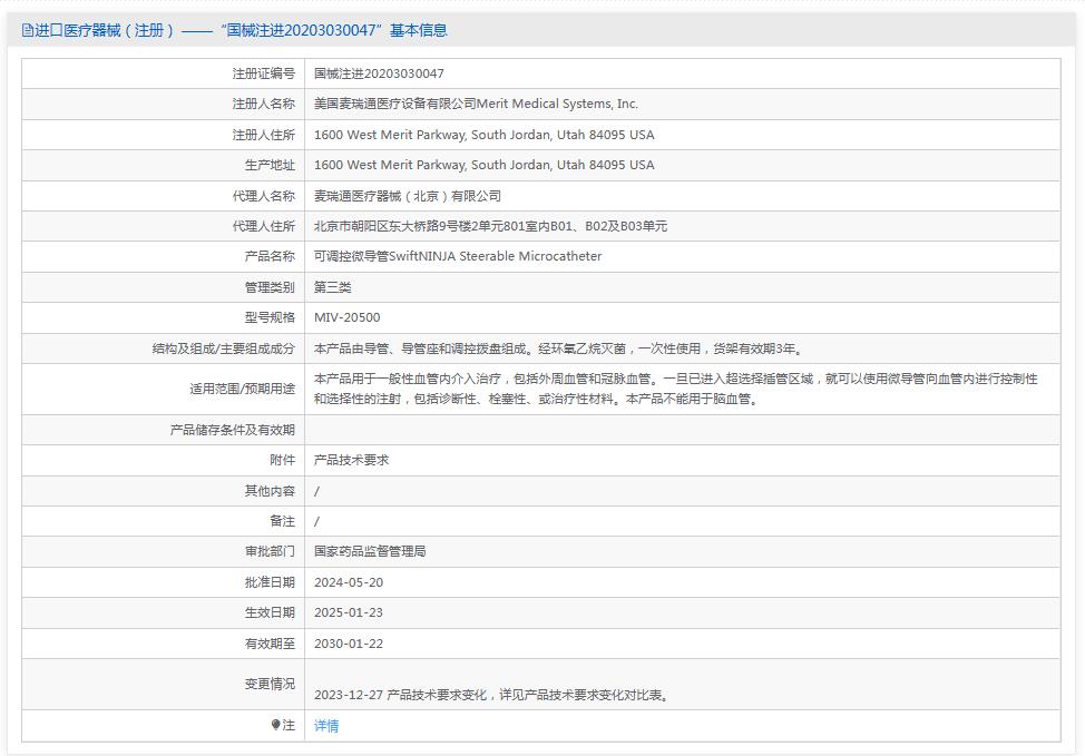 麦瑞通可调控微导管MIV-20500 麦瑞通可调控微导管MIV-20500