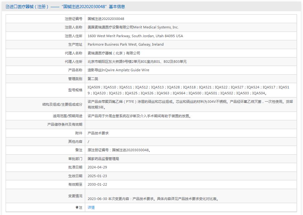 麦瑞通造影导丝IQA509