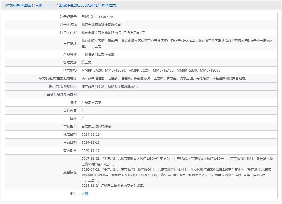 天地和协 一次性使用压力传感器MMBPTSA20 天地和协 一次性使用压力传感器MMBPTSA20