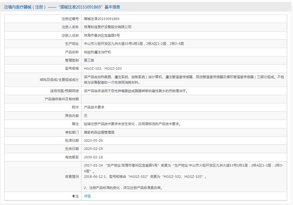 和佳体腔热灌注治疗机HGGZ-102、HGGZ-103 和佳体腔热灌注治疗机HGGZ-102、HGGZ-103